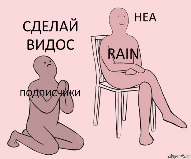 Подписчики Rain Сделай видос, Комикс Неа