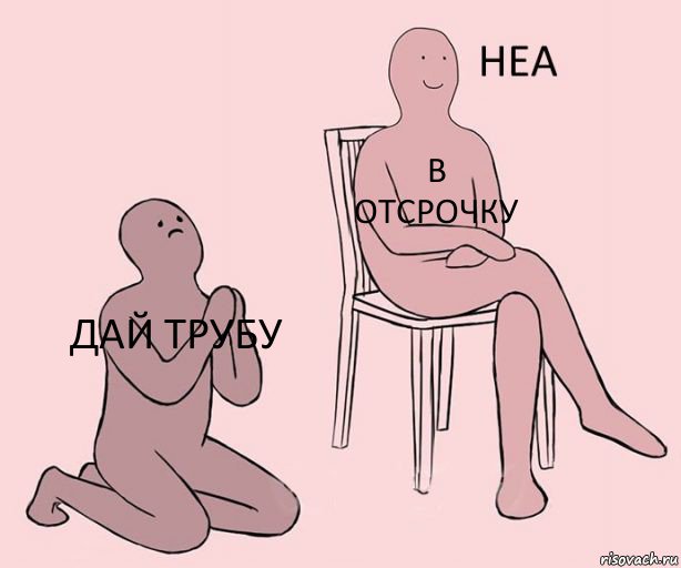 дай трубу в отсрочку , Комикс Неа