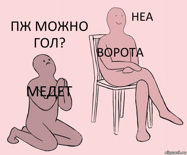 Медет Ворота Пж можно гол?, Комикс Неа