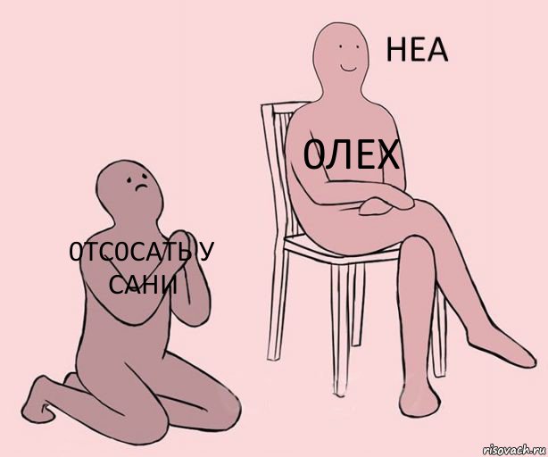 0тс0сать у Сани 0лех , Комикс Неа