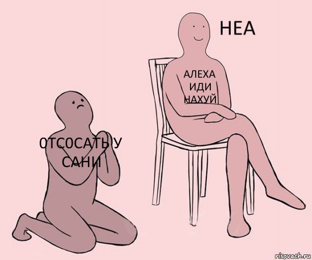 0тс0сать у Сани алеха
иди
нахуй , Комикс Неа