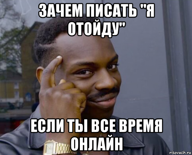 зачем писать "я отойду" если ты все время онлайн, Мем Негр с пальцем у виска