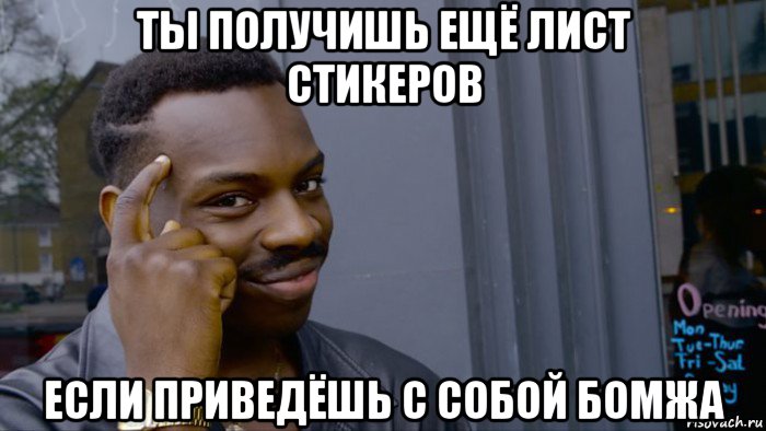 ты получишь ещё лист стикеров если приведёшь с собой бомжа, Мем Негр Умник