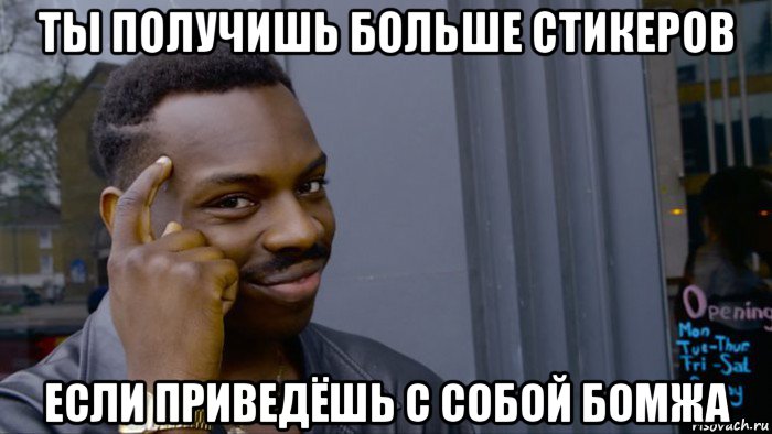 ты получишь больше стикеров если приведёшь с собой бомжа, Мем Негр Умник