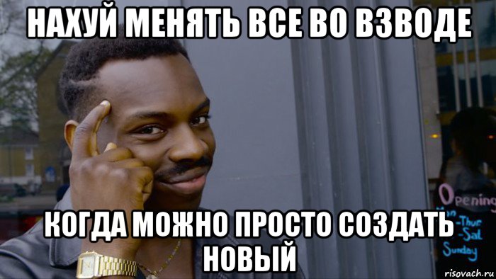 нахуй менять все во взводе когда можно просто создать новый, Мем Негр Умник