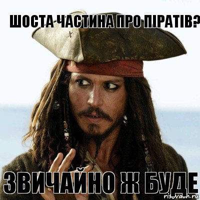 Шоста частина про піратів? звичайно ж буде, Комикс Нельзя так просто (Воробей)