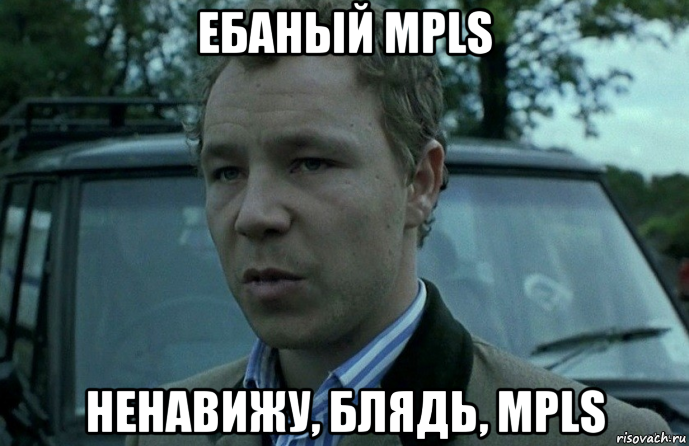 ебаный mpls ненавижу, блядь, mpls, Мем Ненавижу цыган