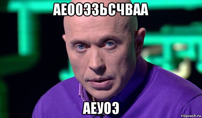 аеооэзьсчваа аеуоэ, Мем Необъяснимо но факт