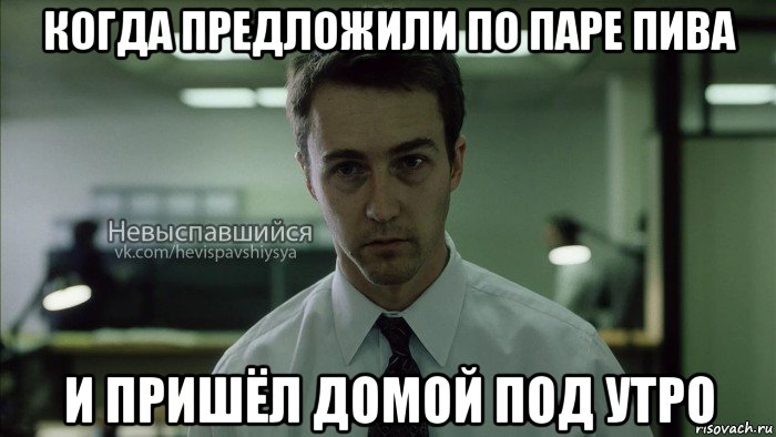 когда предложили по паре пива и пришёл домой под утро, Мем Невыспавшийся