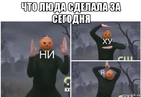 что люда сделала за сегодня , Мем  Ни ху Я