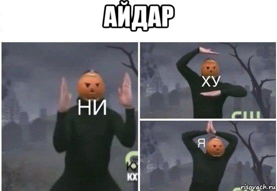 айдар , Мем  Ни ху Я