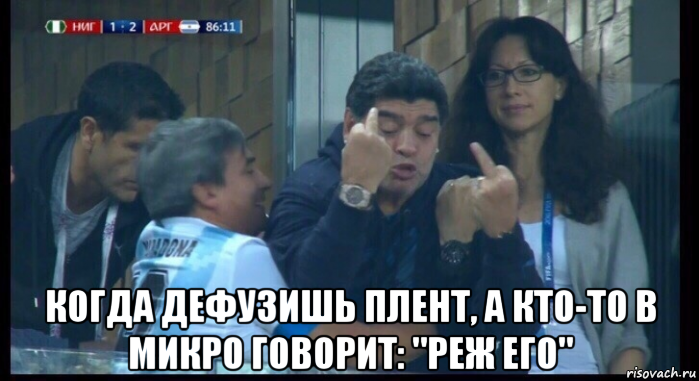  когда дефузишь плент, а кто-то в микро говорит: "реж его", Мем  Нигерия Аргентина