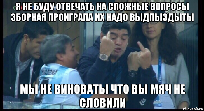 я не буду отвечать на сложные вопросы зборная проиграла их надо выдпыздыты мы не виноваты что вы мяч не словили, Мем  Нигерия Аргентина