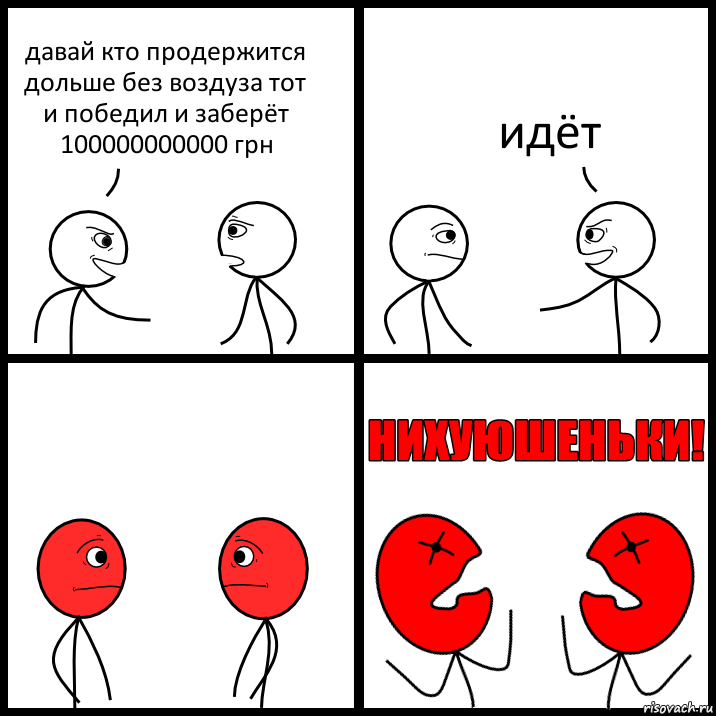 давай кто продержится дольше без воздуза тот и победил и заберёт 100000000000 грн идёт, Комикс НИХУЮШЕНЬКИ