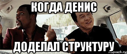 когда денис доделал структуру