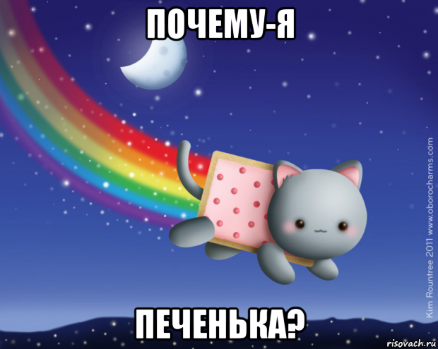 почему-я печенька?