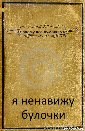 почему все думают что я ненавижу булочки, Комикс обложка книги