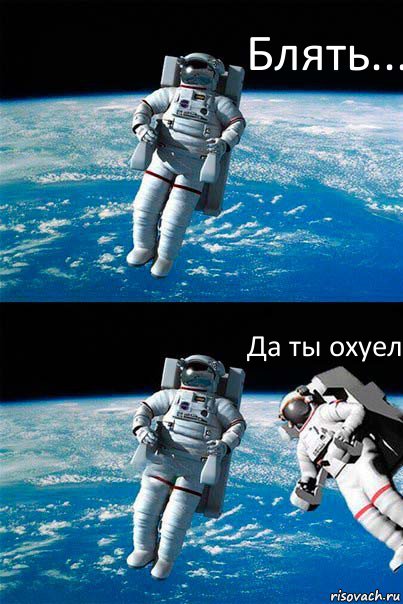 Блять... Да ты охуел, Комикс  Один в открытом космосе