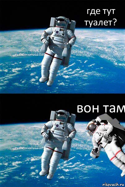 где тут туалет? вон там, Комикс  Один в открытом космосе