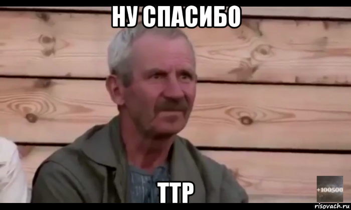 ну спасибо ттр, Мем  Охуевающий дед