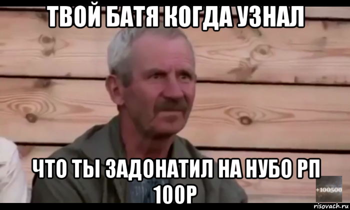 твой батя когда узнал что ты задонатил на нубо рп 100р, Мем  Охуевающий дед