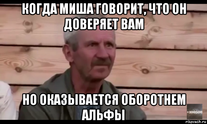 когда миша говорит, что он доверяет вам но оказывается оборотнем альфы, Мем  Охуевающий дед