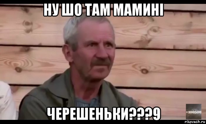 ну шо там мамині черешеньки???9, Мем  Охуевающий дед