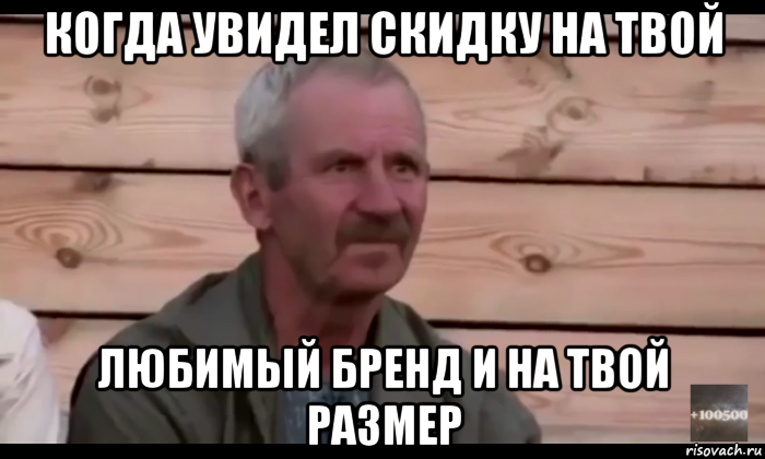 когда увидел скидку на твой любимый бренд и на твой размер, Мем  Охуевающий дед