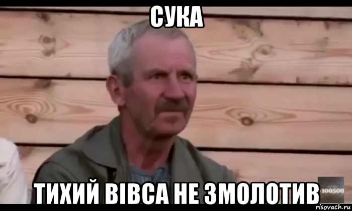 сука тихий вівса не змолотив, Мем  Охуевающий дед