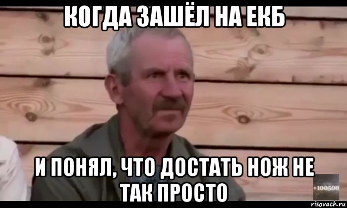 когда зашёл на екб и понял, что достать нож не так просто, Мем  Охуевающий дед