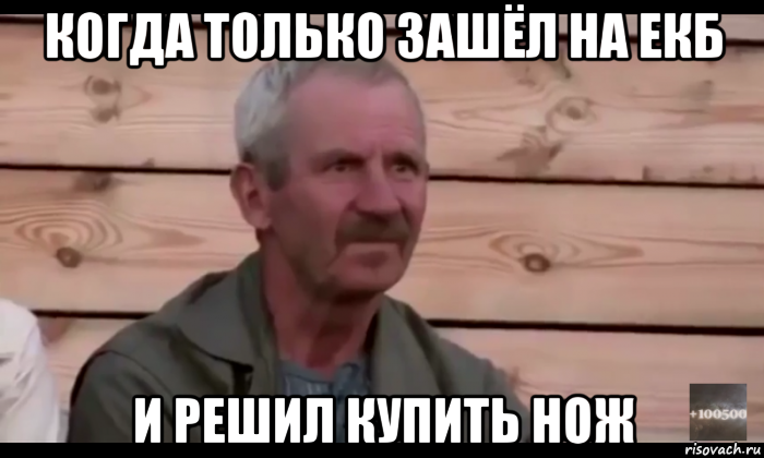 когда только зашёл на екб и решил купить нож, Мем  Охуевающий дед