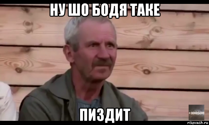 ну шо бодя таке пиздит, Мем  Охуевающий дед