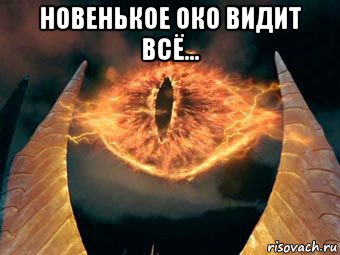 новенькое око видит всё... 