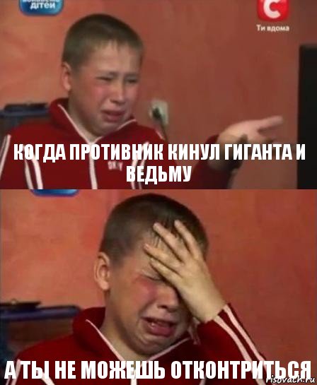 когда противник кинул гиганта и ведьму а ты не можешь отконтриться, Комикс   Сашко Фокин