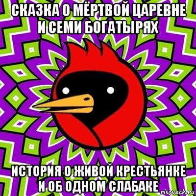 сказка о мёртвой царевне и семи богатырях история о живой крестьянке и об одном слабаке, Мем Омская птица