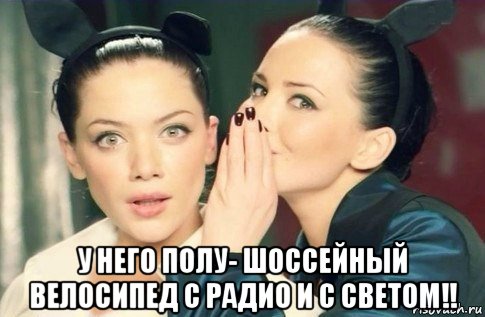  у него полу- шоссейный велосипед с радио и с светом!!, Мем  Он