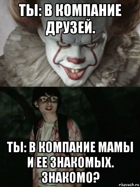 ты: в компание друзей. ты: в компание мамы и ее знакомых. знакомо?, Мем  ОНО