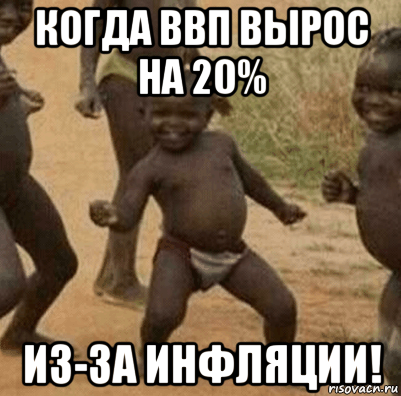 когда ввп вырос на 20% из-за инфляции!, Мем   Негритенок успех