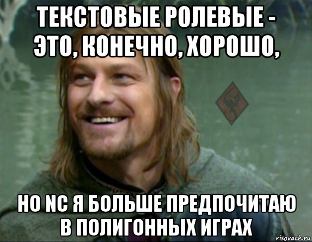 текстовые ролевые - это, конечно, хорошо, но nc я больше предпочитаю в полигонных играх, Мем ОР Тролль Боромир