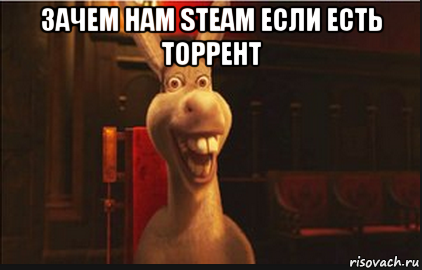 зачем нам steam если есть торрент , Мем Осел из Шрека