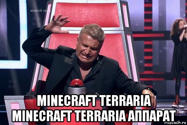  minecraft terraria minecraft terraria аппарат, Мем   Отчаянный Агутин