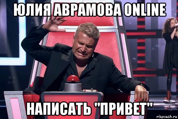 юлия аврамова online написать "привет", Мем   Отчаянный Агутин