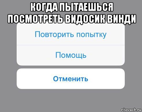 когда пытаешься посмотреть видосик винди , Мем Отменить Помощь Повторить попытку