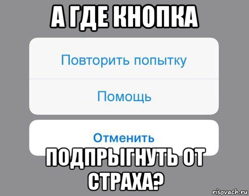 а где кнопка подпрыгнуть от страха?, Мем Отменить Помощь Повторить попытку