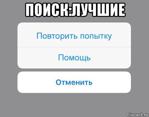 поиск:лучшие , Мем Отменить Помощь Повторить попытку