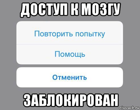 доступ к мозгу заблокирован, Мем Отменить Помощь Повторить попытку