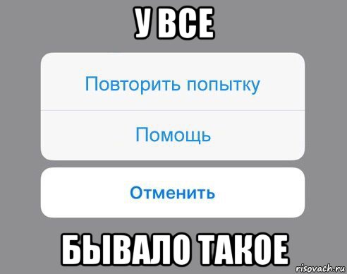 у все бывало такое, Мем Отменить Помощь Повторить попытку