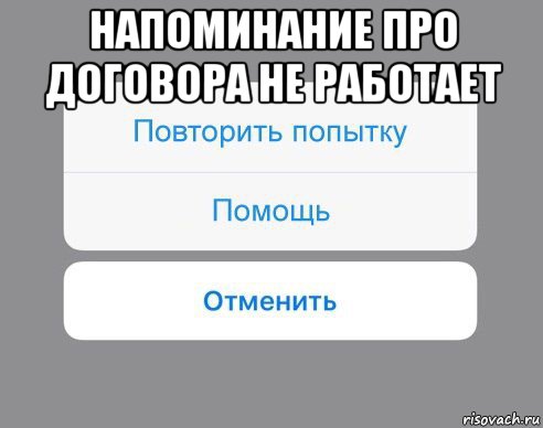 напоминание про договора не работает , Мем Отменить Помощь Повторить попытку