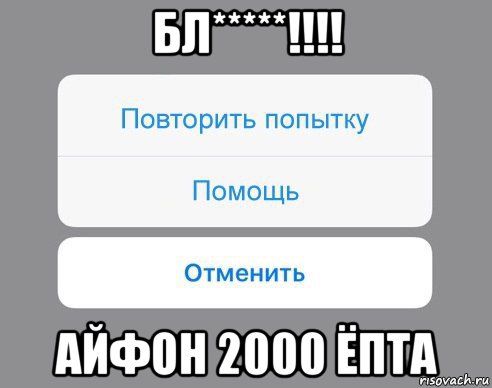 бл*****!!!! айфон 2000 ёпта, Мем Отменить Помощь Повторить попытку