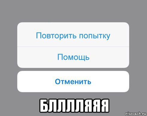  блллляяя, Мем Отменить Помощь Повторить попытку